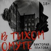 Виктория Платова В Тихом Омуте