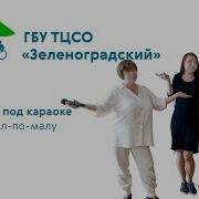 Мал По Малу Минус