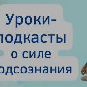 Подкасты О Силе Подсознания Дмитрий Холманский