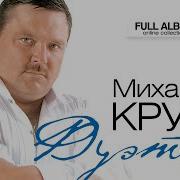 Михаил Круг Дуэт