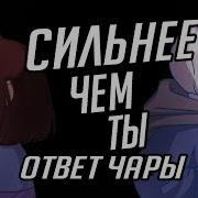 Сильнее Чем Ты Ответ Чары