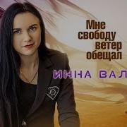 Нина Вальтер Мне Свободу Ветер Обещал