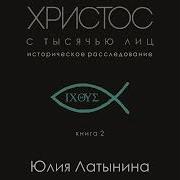 Латынина Христос С Тысячью Лиц