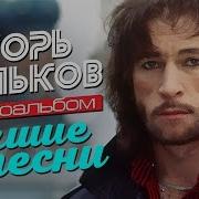 Тольков Игорь 80