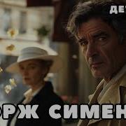 Приятельница Мадам Мегрэ