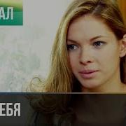 Ради Тебя Навсе