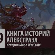 Warcraft Алекстраза