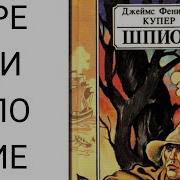 Фенимор Купер Шпион