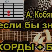 Ах Если Бы Знать На Гитаре