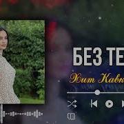 Саният Магомедова Прощай Любимый