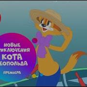 Новые Приключения Кота Леопольда На Стс Kids