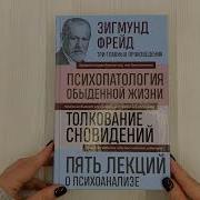 Психопатология Обыденной Жизни Толкование Сновидений Пять Лекций О Психоанализе