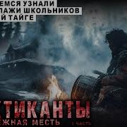 Упыри Таежная Мистика