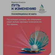 Путь К Изменению Трансформационные Метафоры
