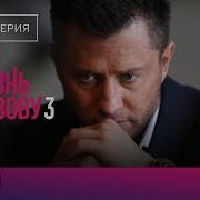 Good To You Жизнь По Вызову 2