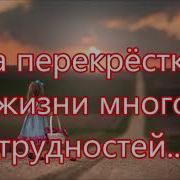 На Перекрестках Жизни