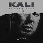 Далеко Kali