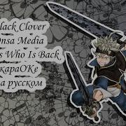 Black Clover Onsa Media Guess Who Is Back Караоке На Русском Под Плю