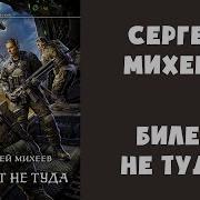 Билет Не Туда Сергей Михеев