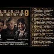 Лутшие Песни Радиошансон9 Полный Сборник