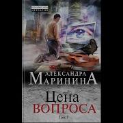 Александра Маринина Цена Вопроса