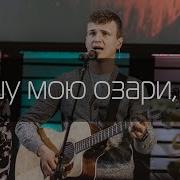 Душу Мою Озари Благая Весть