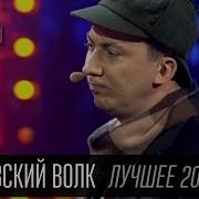 Тамбовский Волк