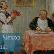 Чехов Устрицы