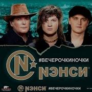 Нэнси Просто Выходной
