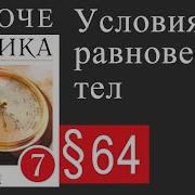 Физика 7 Класс 64 Параграф