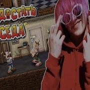 Thrill Pill Как Достать Соседа Instrumental