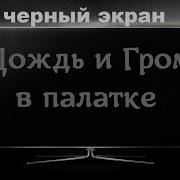 Гроза И Дождь В Палатке Звуки Для Сна