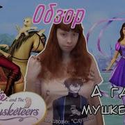 Барби Три Мушкетёра