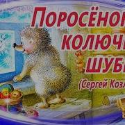 Поросенок В Колючей Шубке Слушать Онлайн
