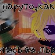 Гоняюсь За Лысым Наруто