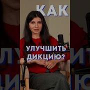 Тренировка Речи И Дикции
