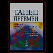 Питер Сенге Танец Перемен