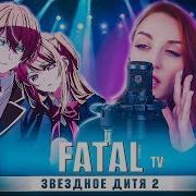 Звёздное Дитя 2 Fatal На Руском