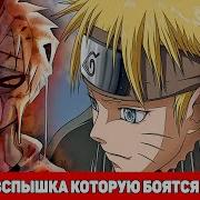 Наруто Боятся Боги