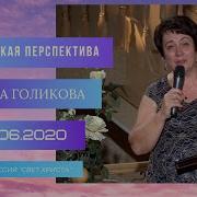 Ольга Голикова Проповедь 21 06 2020