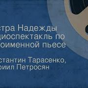 Константин Тарасенко Гавриил Петросян Сестра Надежды Радиоспектакль