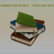 Эрнест Хемингуэй Опасное Лето