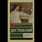 Достоевский Ф Кроткая