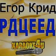 Егор Крид Караоке Серцеедка