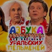 Уральские Пельмени 2020 Лучшее
