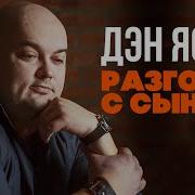 Ден Ясюк Разговор С Сыном