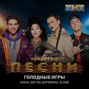 Slame Голодные Игры Feat Slame