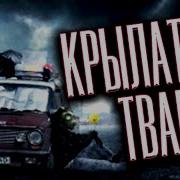Черный Рик Крылатая Тварь