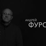 Правила Жизни Фурсов