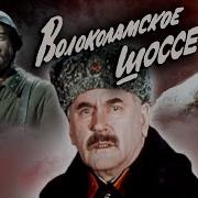 Волоколамское Шоссе